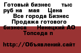 Готовый бизнес 200 тыс. руб на 9 мая. › Цена ­ 4 990 - Все города Бизнес » Продажа готового бизнеса   . Ненецкий АО,Топседа п.